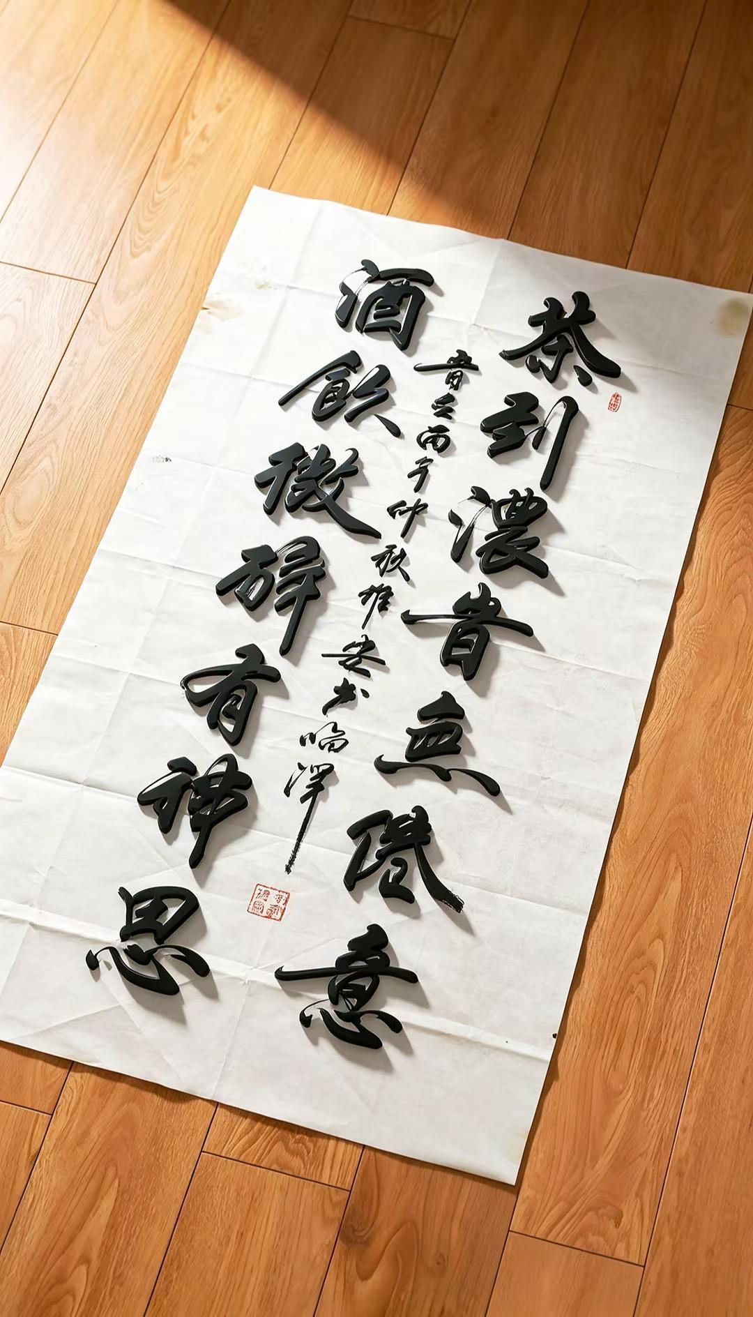 维安书法作品展示。AI3d跃屏字效