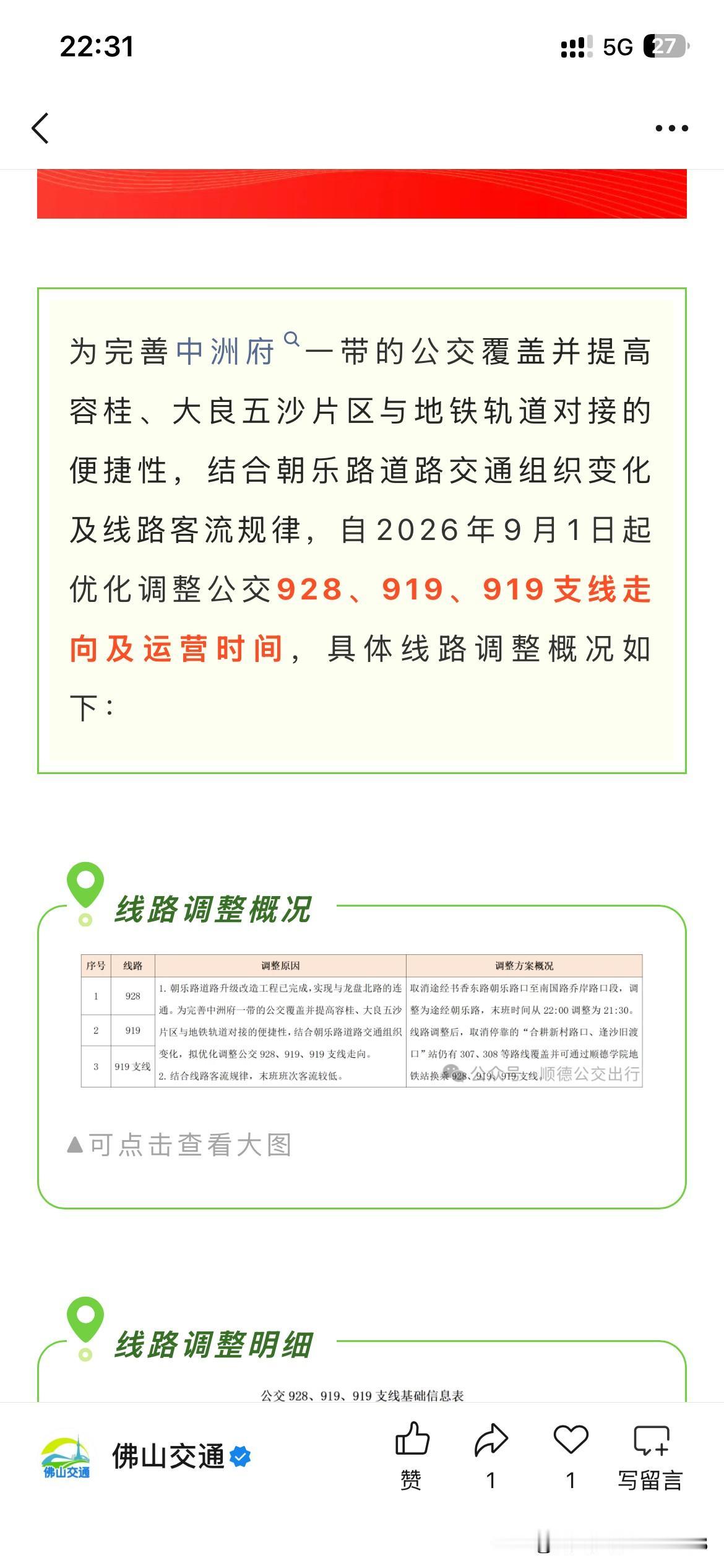 佛山市交通线路运行有新的调整信息，根据佛山市最新的官方信息形式，针对三条线路以及