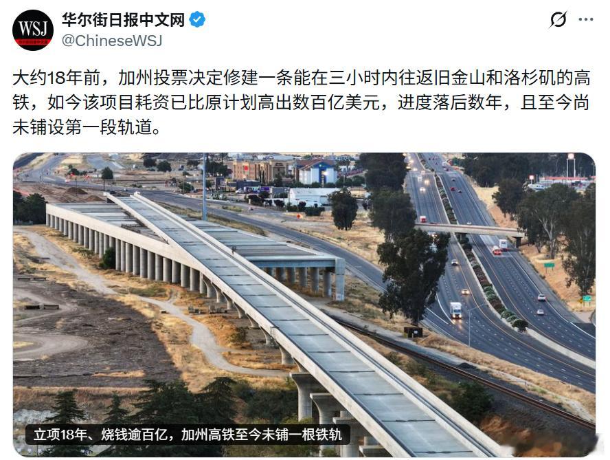 华尔街日报：大约 18 年前，加州投票决定修建一条能在三小时内往返旧金山和洛杉矶