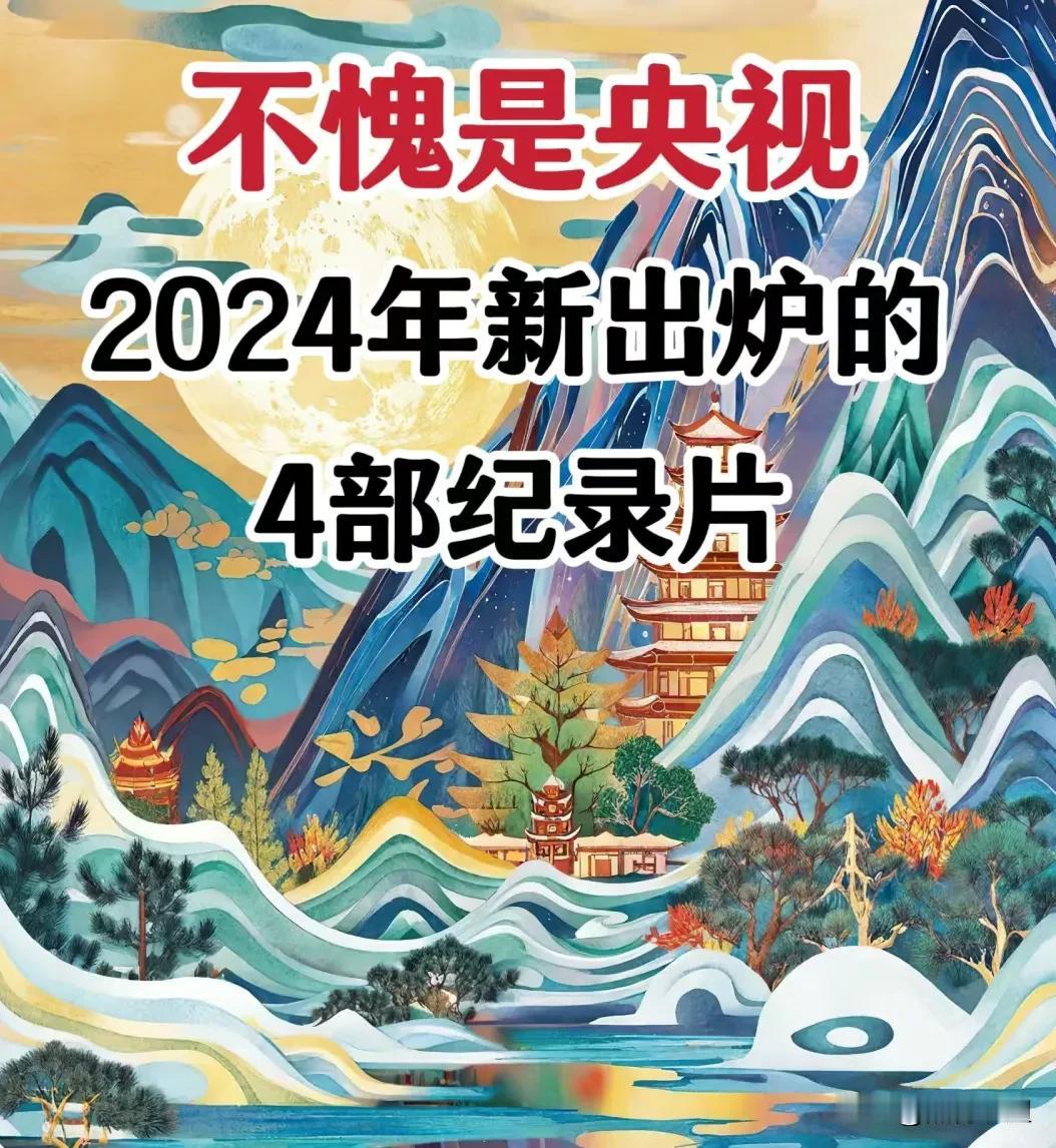 不愧是央视，2024年新出炉的4部纪录片！部部都是央视为孩子们倾力打造，不仅能拓
