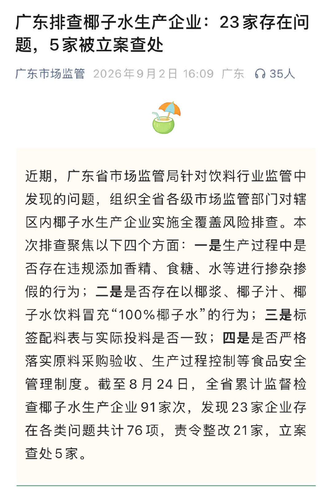 【多家椰子水企业被责令整改】多款100%椰子水曾被通报 据广东省市场监管局消息，