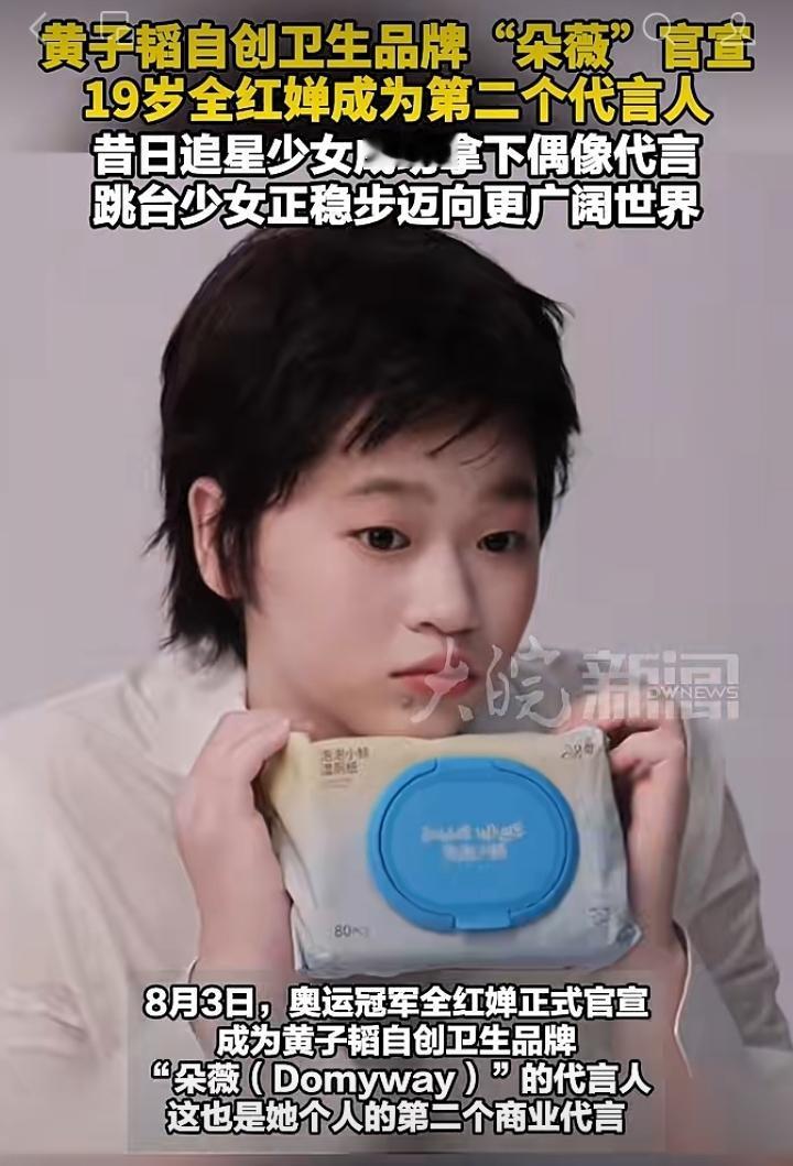 8月3日，奥运冠军全红婵官宣成为黄子韬自创卫生品牌“朵薇”的代言人，这也是19岁