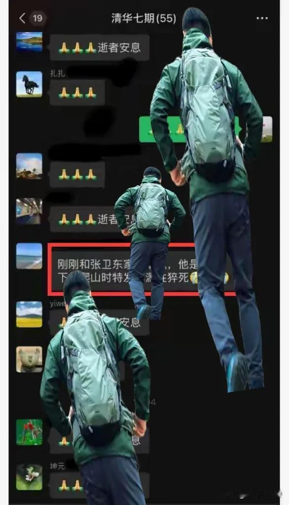 太让人惋惜了！清华七期好友透露，张卫东在21日下午爬山时突发心源性猝死，走得猝不