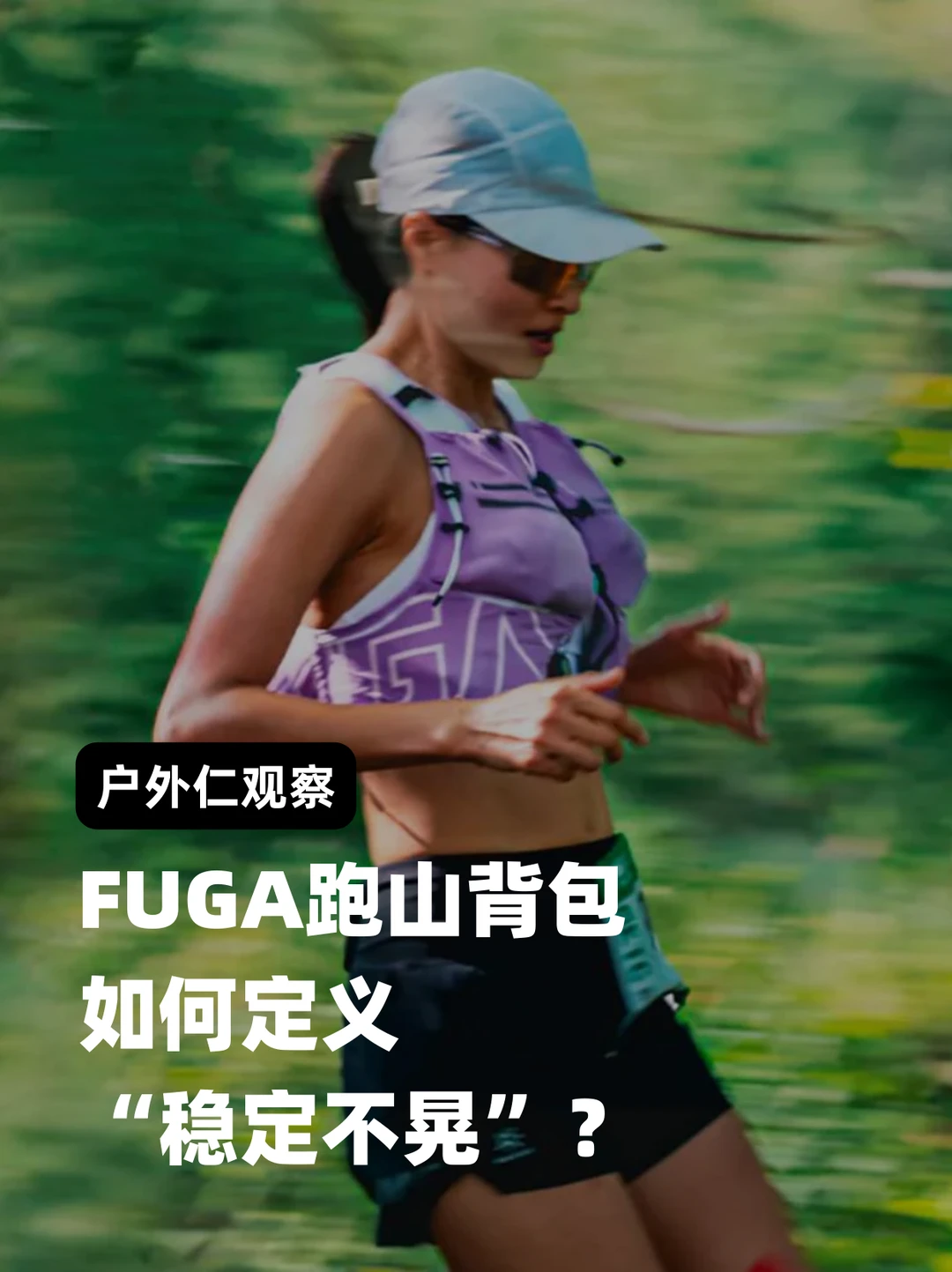FUGA跑山背包如何定义“稳定不晃”？