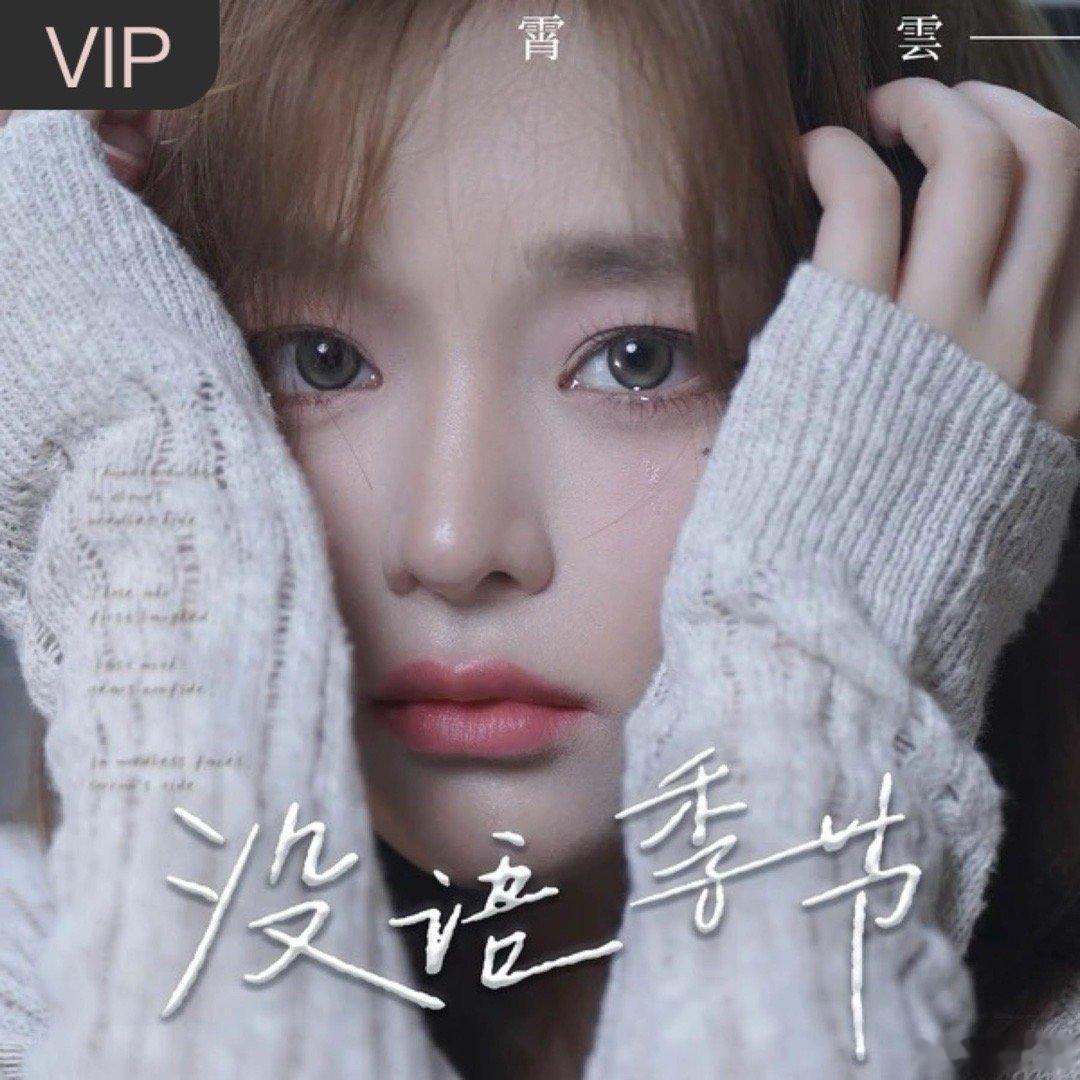 黄霄雲《没语季节》没语季节
