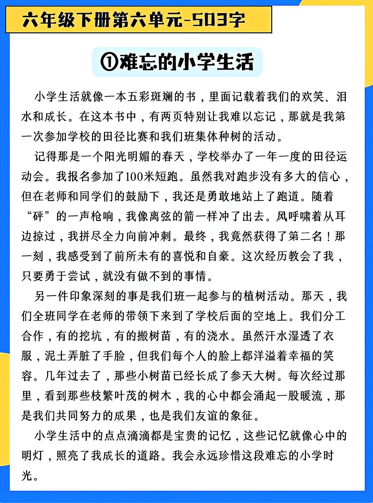 六年级下册语文，第六单元《难忘的小学生活》优秀作文范文8篇，收藏参考学习~作文