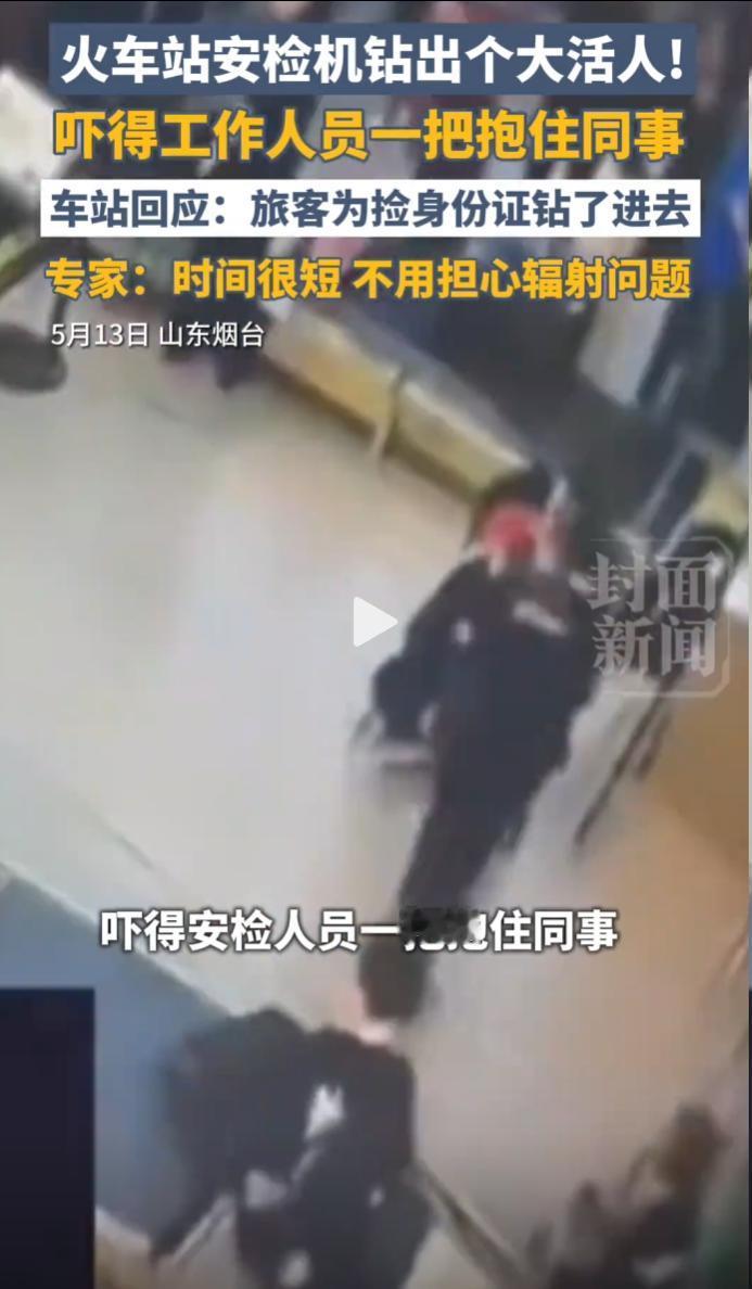 烟台火车站一段视频疯传，男子钻进运行安检机找身份证，吓慌工作人员。
 
这段翻拍