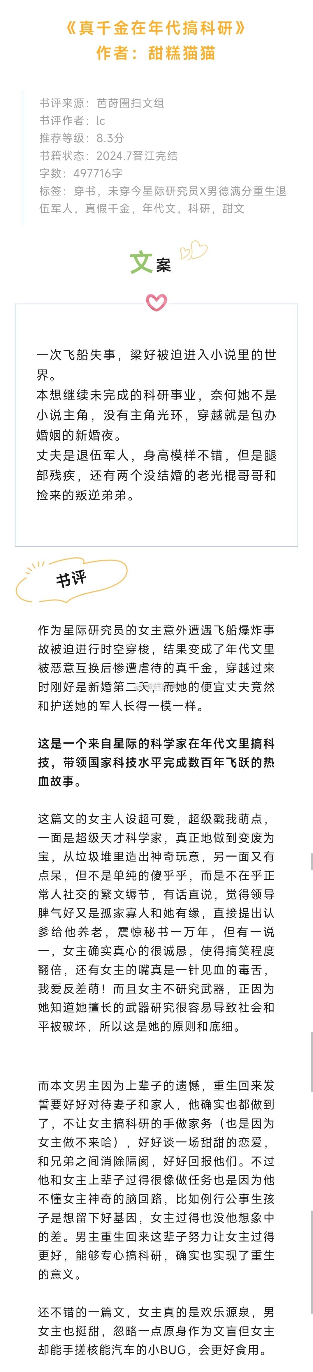 #芭莳圈推文[超话]#《真千金在年代搞科研》作者：甜糕猫猫未穿今星际研究员X男德