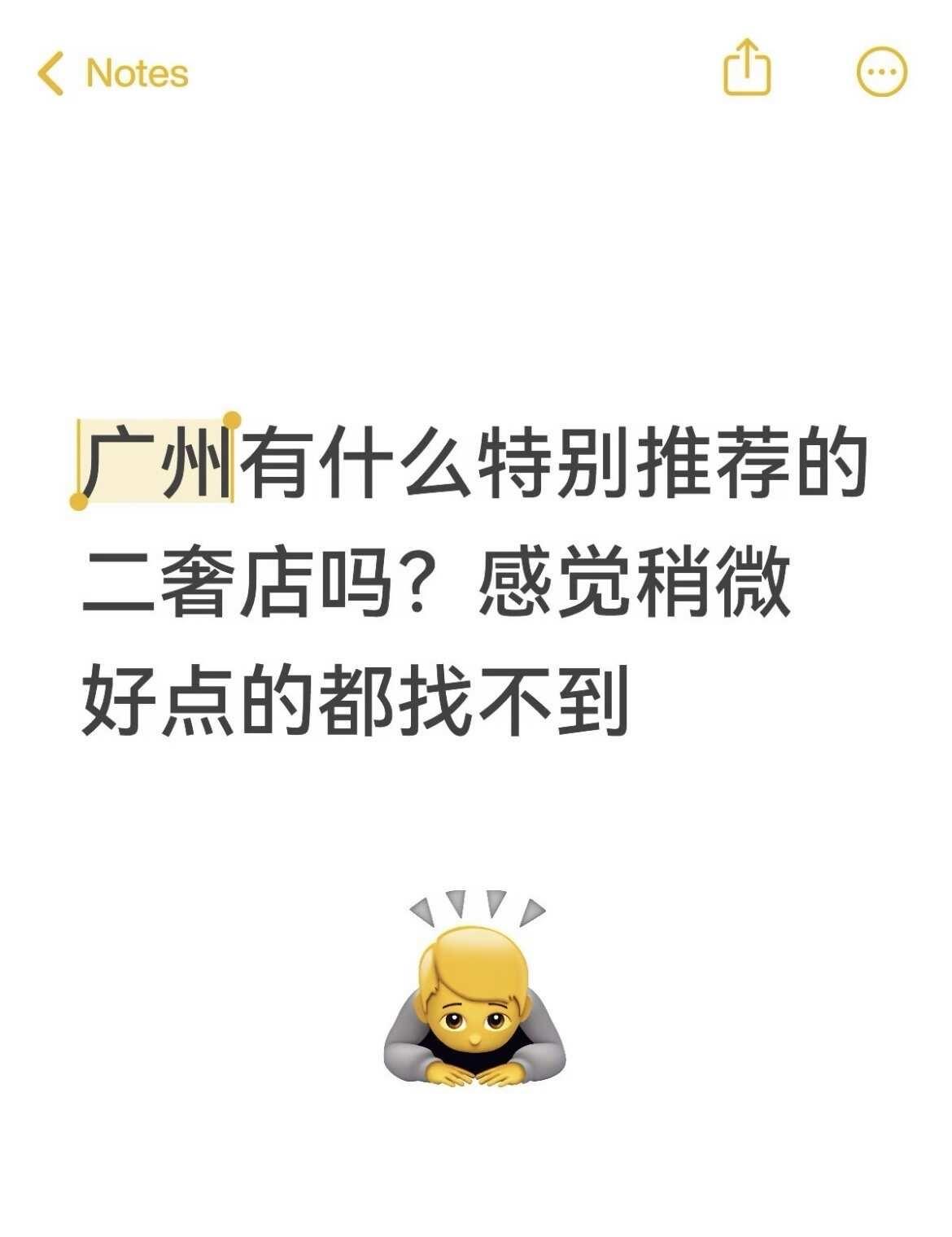 广州有什么特别推荐的二奢店吗？
感觉稍微好点的二奢店都好难找....