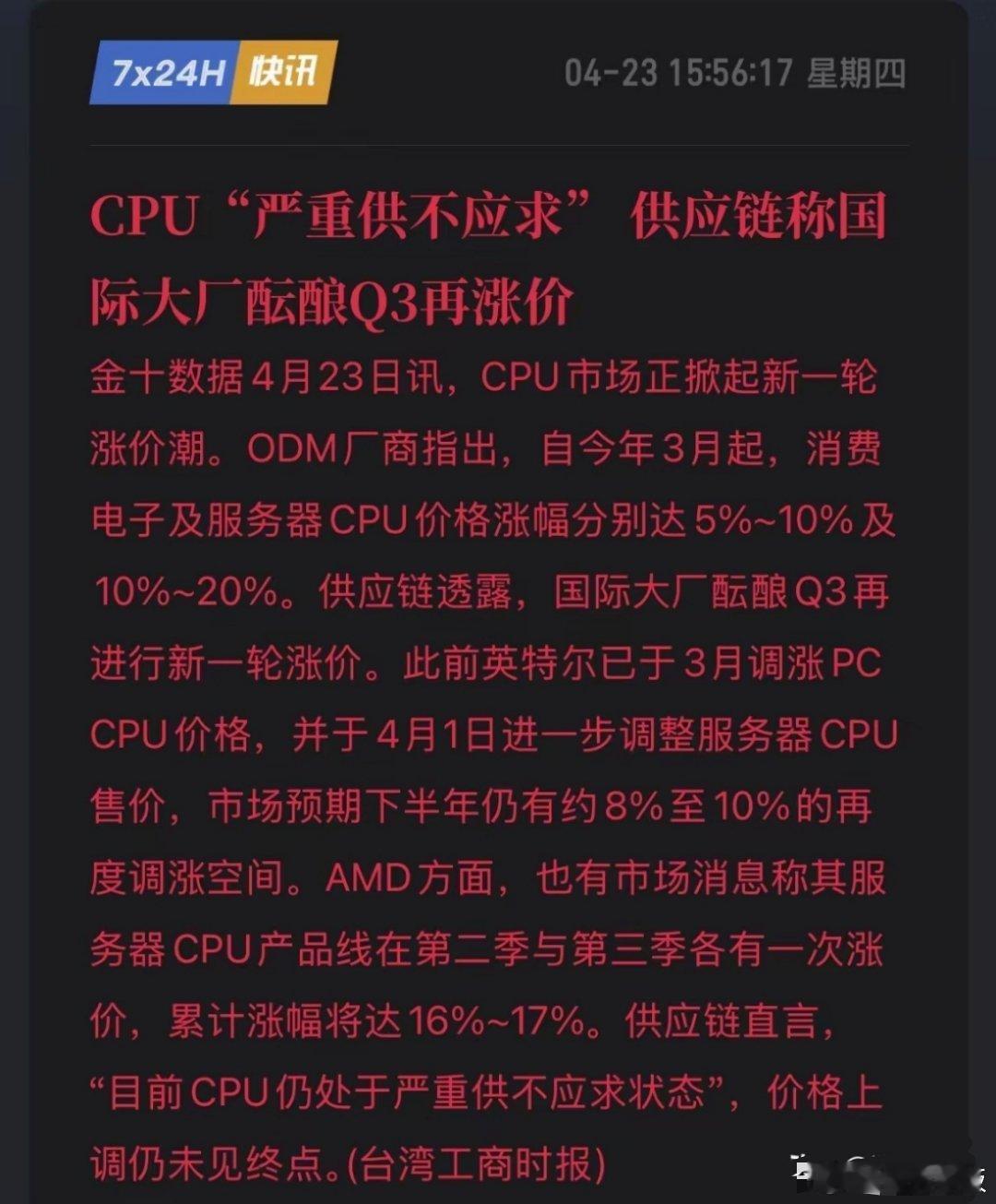 全球芯片“大逃杀”！CPU涨幅超20%，供应链：Q3还要涨！ 