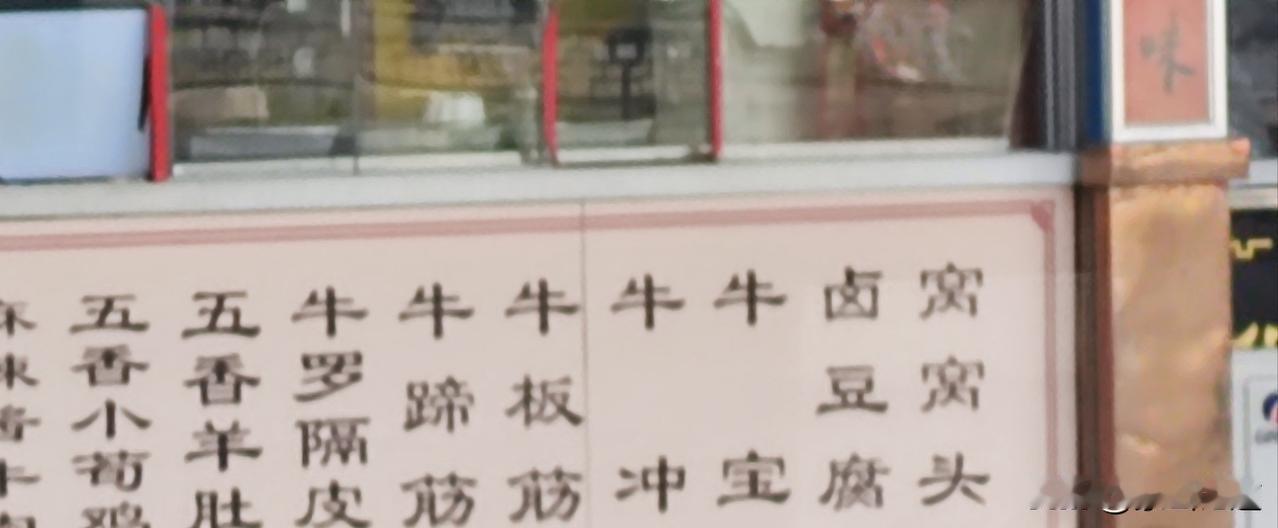 牛宝，牛蹄筋，牛板肠都好理解，但牛冲和牛罗隔皮是什么部位就不知道了。这是以前不知