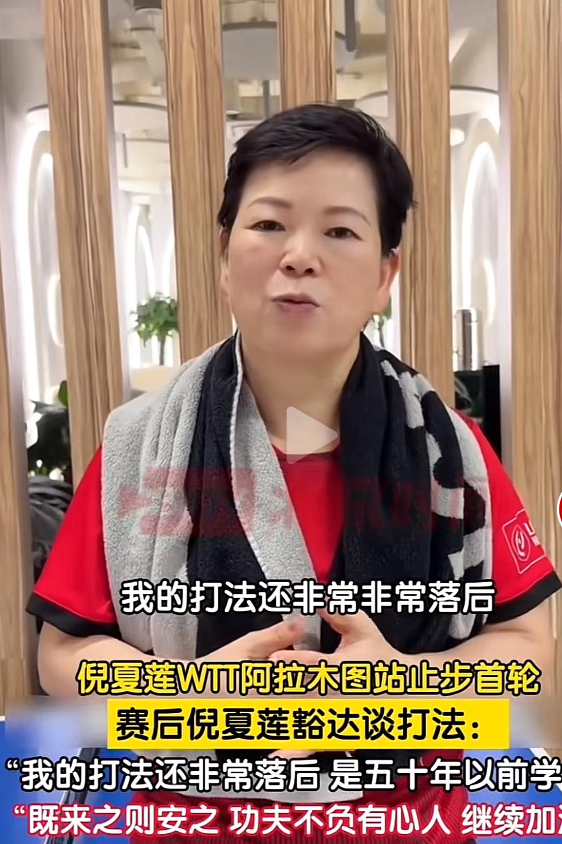 乒坛“常青树”倪夏莲止步阿拉木图挑战赛正赛首轮，没有一丝气馁，而是高兴地说：自己