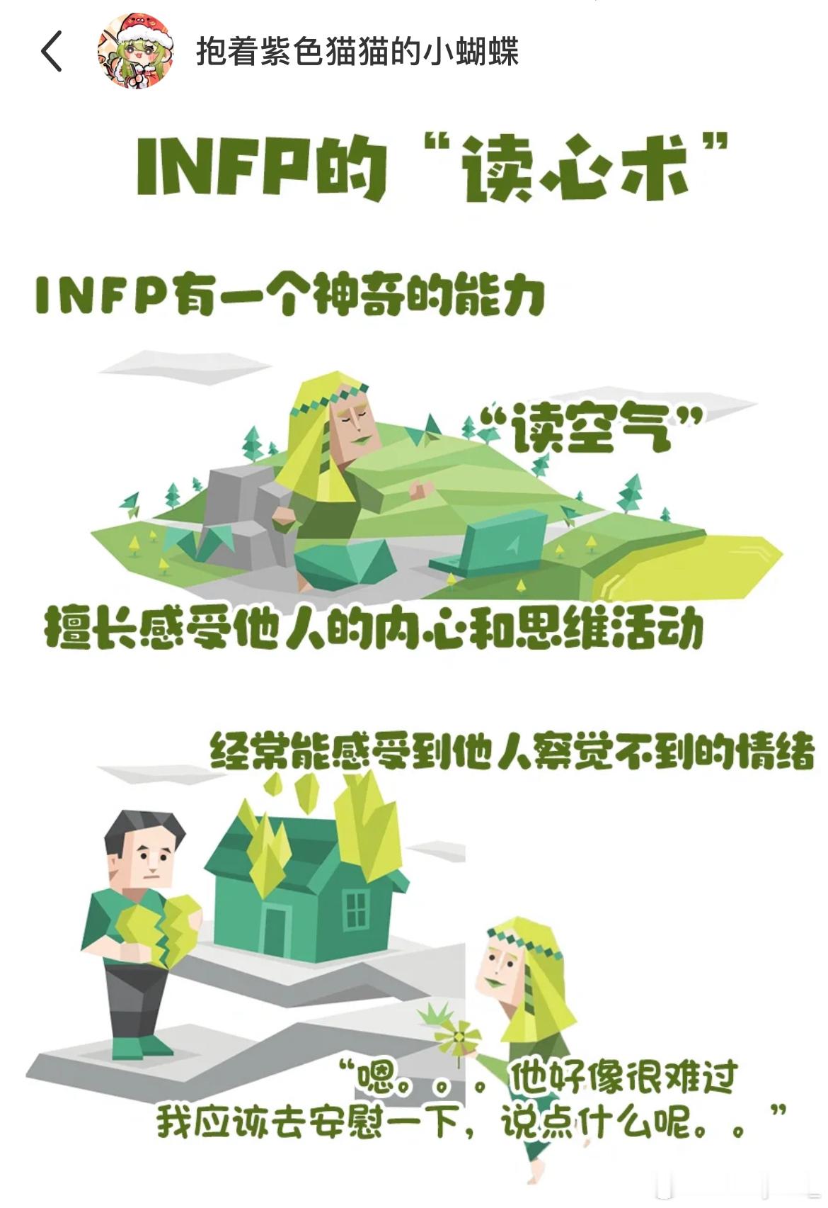 #infp有神奇读心术# INFP擅长感受他人的内心和思维活动 ​​​