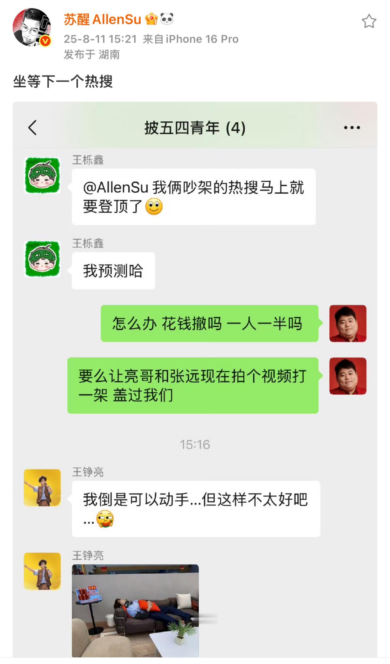 苏醒与王栎鑫吵架是演的！竟然开始把控热搜。
我的天啊‼️
他们哥几个这是要玩死披