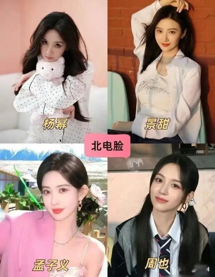中戏脸和北电脸有什么不同？

中戏格外看重骨相，脸型大多是方圆挂，骨骼轮廓很清晰