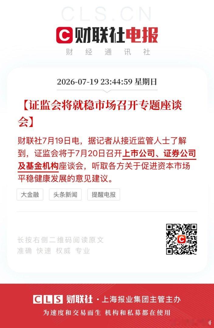 【证监会将就稳市场召开专题座谈会】财联社7月19日电，据记者从接近监管人士了解到
