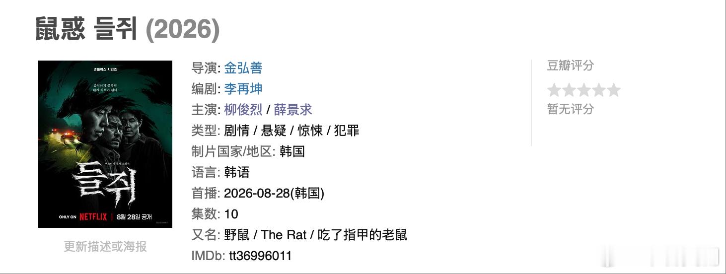 Netflix新剧《鼠惑》全集上线了详见评 该剧改编自19禁同名网漫，剧中有大量