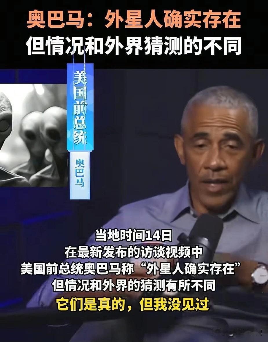 美国前总统奥巴马的话有多少可信度？
承认有外星人存在，奥巴马没有见过，没有关在5