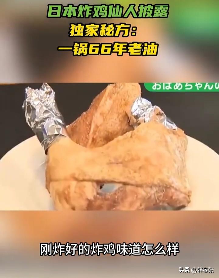 一锅用了66年的油炸出来的炸鸡你敢不敢品尝一番？

日前，日本一档电视节目采访了