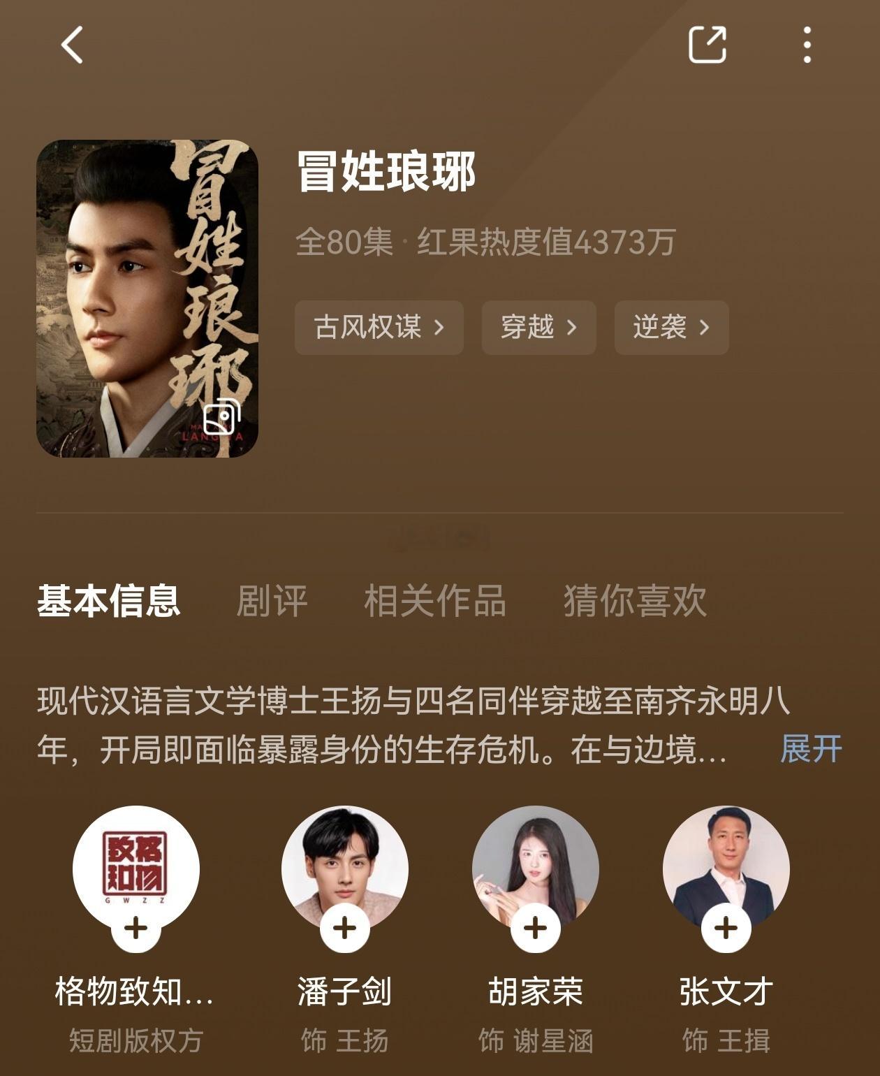 原来短剧的观众偷偷吃这么好 《冒姓琅琊》把历史剧拍得有深度又好看，文言文台词标注