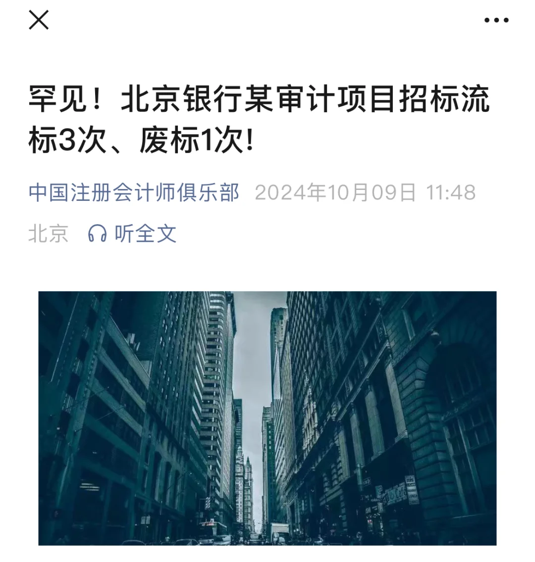 北京银行某审计项目招标流标3次、废标1次!