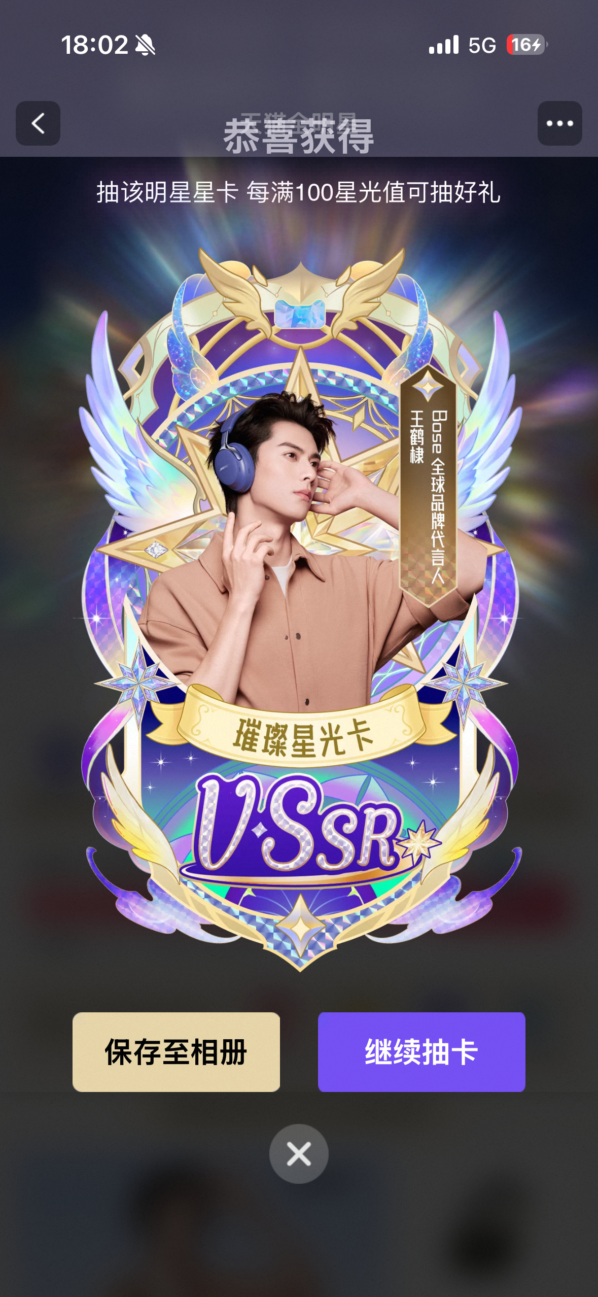 天猫618星光大赏我集齐了！！！芜湖！！！好帅啊这张bose全球品牌代言人王鹤棣