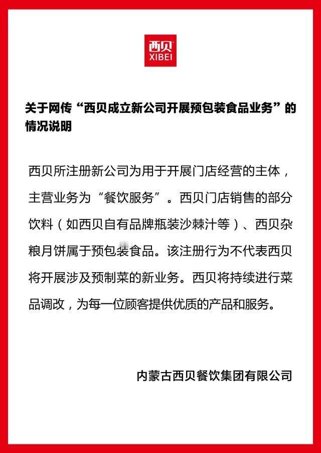 得，西贝这事儿又上热搜了。前几天有人说他们偷偷注册了个预制菜新公司，结果昨晚西贝