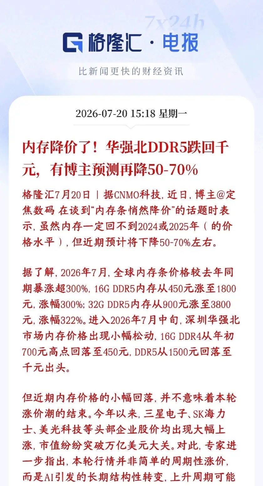 存储大利空消息，开始降价，未来还得降家用电脑内存条终于降价了，华强北渠道价格明显