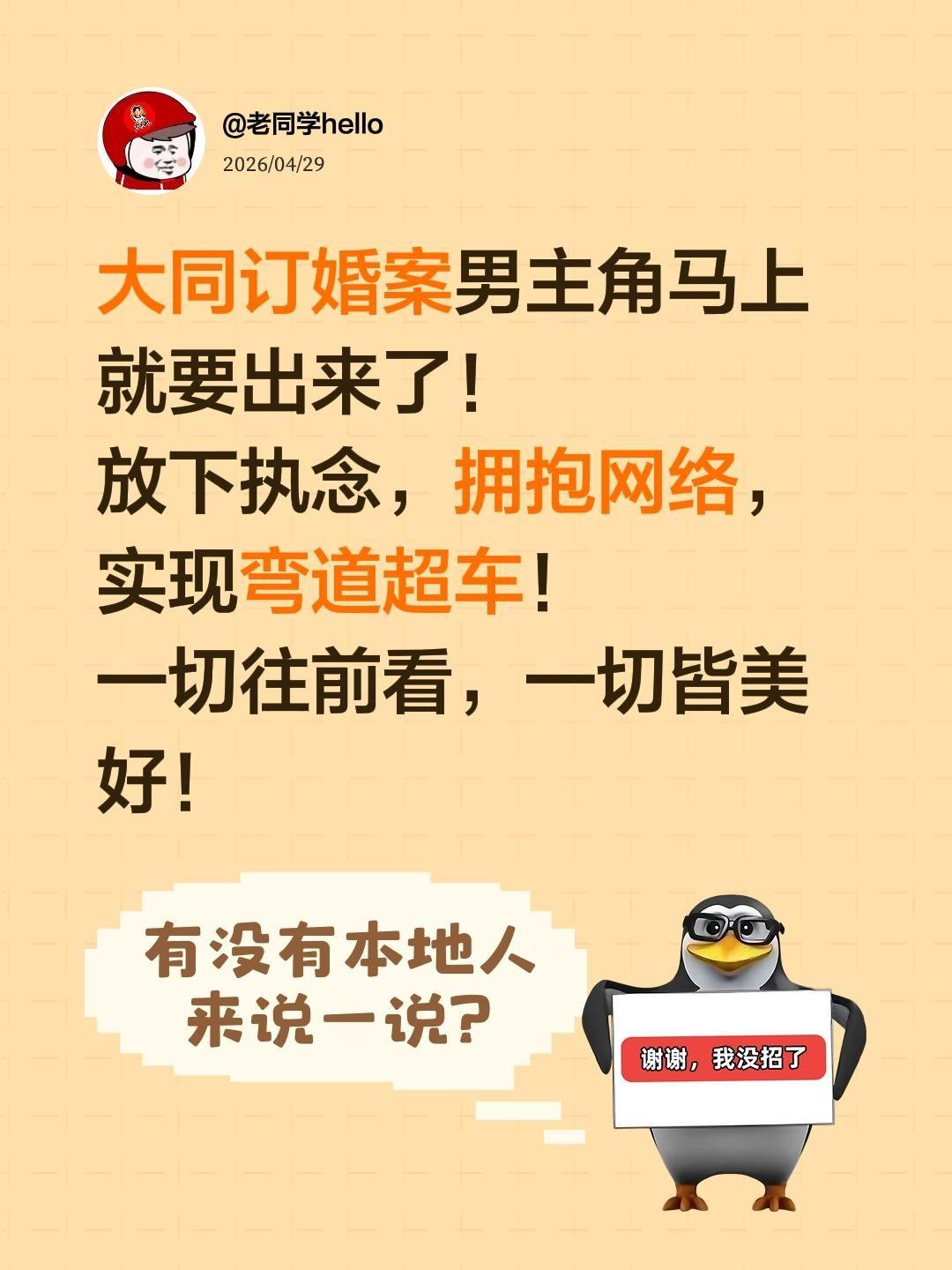 大同订婚案男主要出来了……大同订婚案男主角马上就要出来了！
放下执念，拥抱网络，