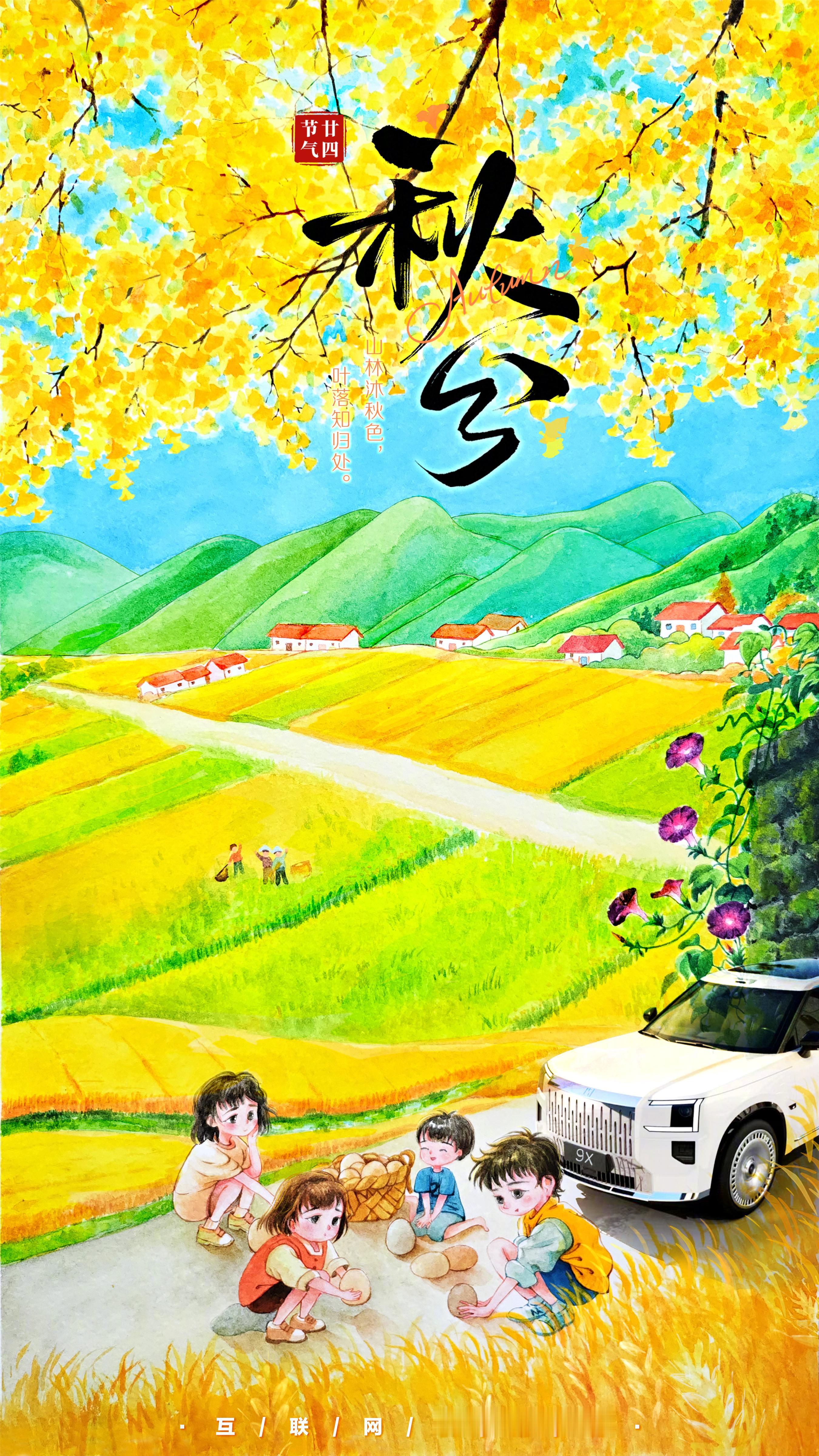 秋分 至，山林染金，田野铺黄。孩子们嬉戏其间，闻着稻香，追着落叶奔跑，满是大人艳