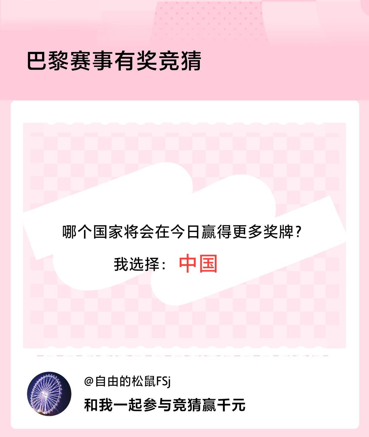 #巴黎赛事有奖竞猜#哪个国家将会在今日赢得更多奖牌？我选择：中国，竞猜赢千元>