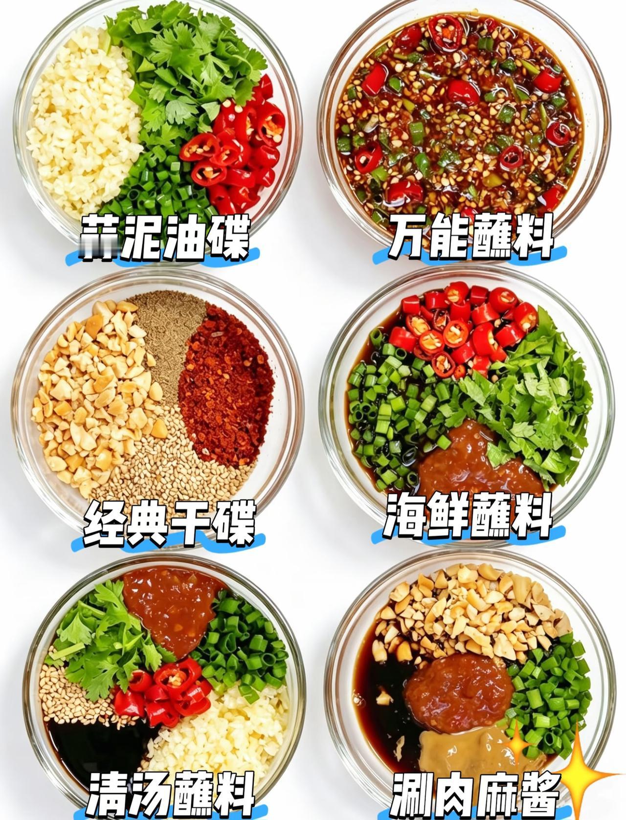 0失败的6款灵魂蘸料配方，
全是尝过之后觉的很惊艳的蘸料。
毫不夸张地说，
真就