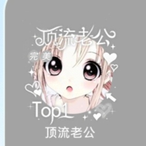 我已准备好拿下这个 
