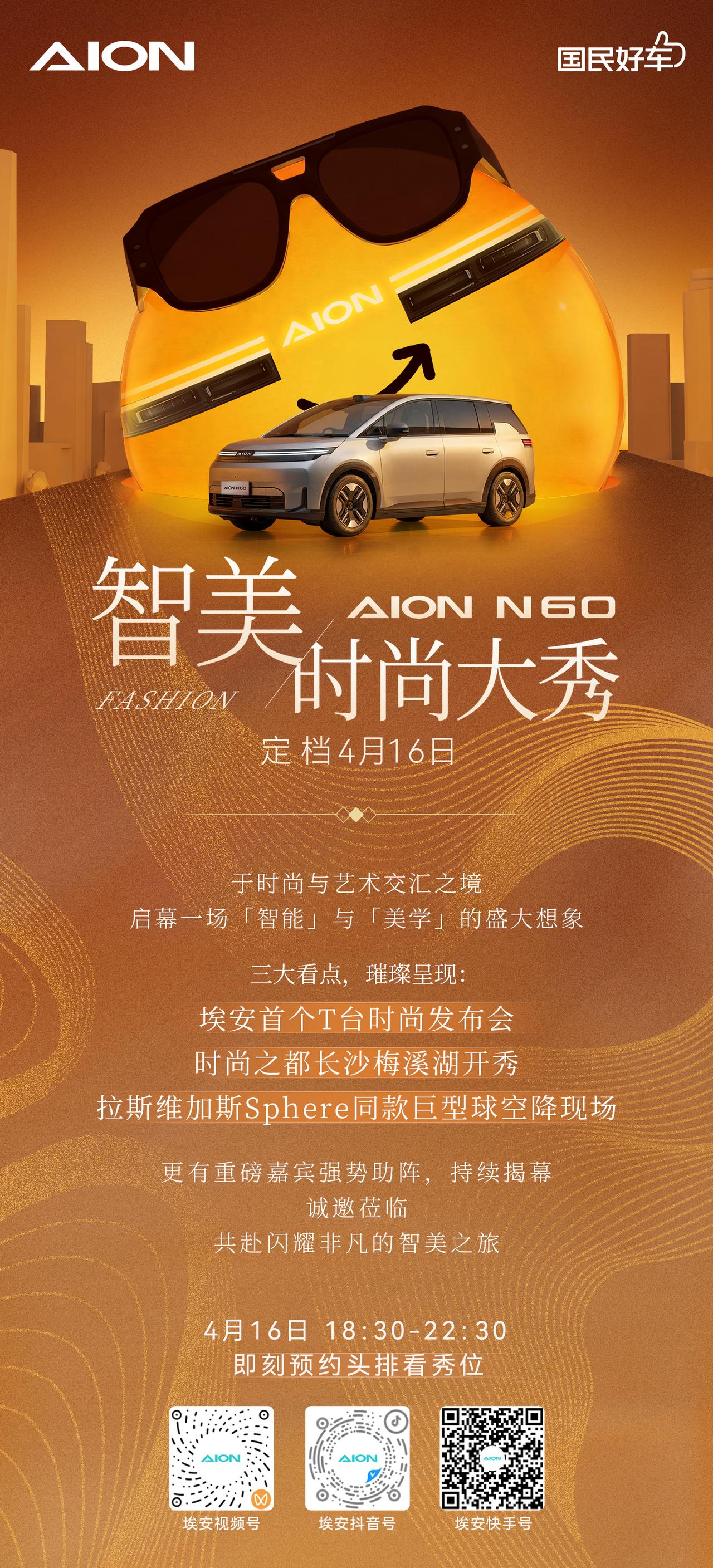 官宣一场致敬时尚的大秀，埃安N60预售发布会定档！
4月16日18:30-22: