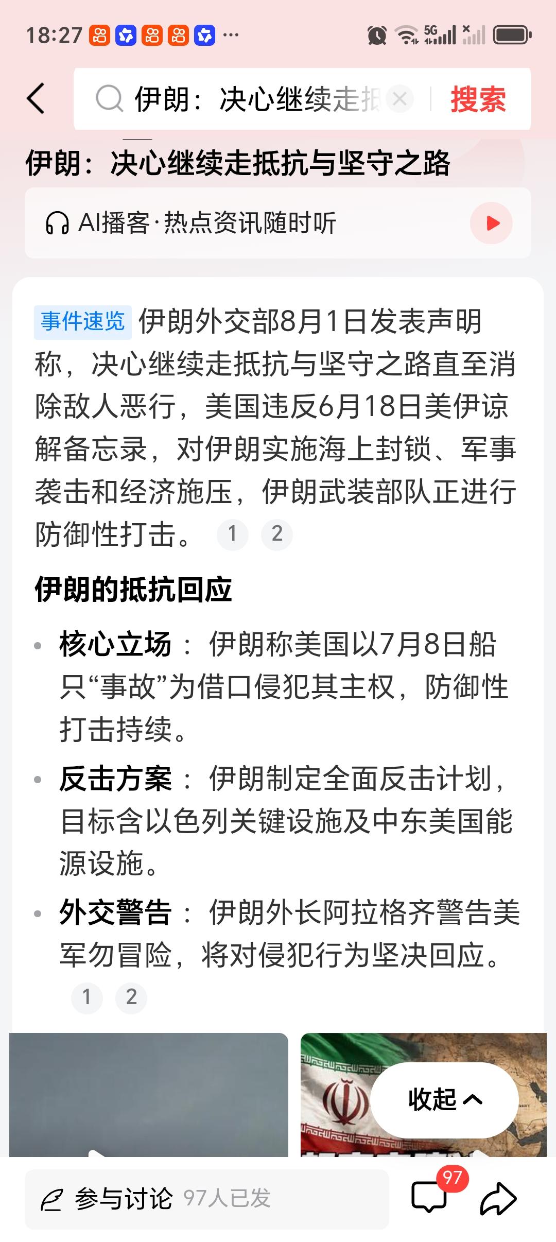 伊朗：决心继续走抵抗与坚守之路 伊朗这决心太刚了！当地时间8月1日，伊朗外交部声