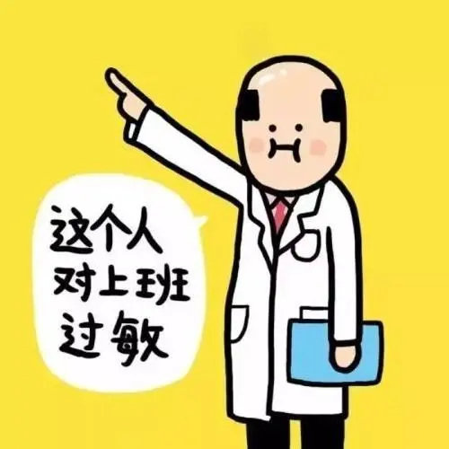 哈哈，就问大家今天的闹钟响了没？有没有迟到？节后上班第1天