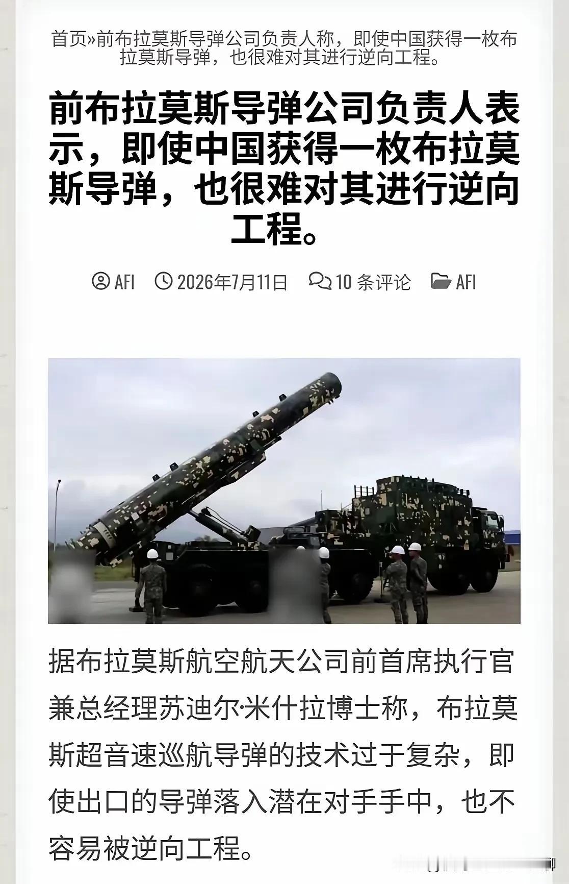 前布拉莫斯导弹公司负责人称，即使中国获得一枚布拉莫斯导弹，也很难对其进行逆向工程