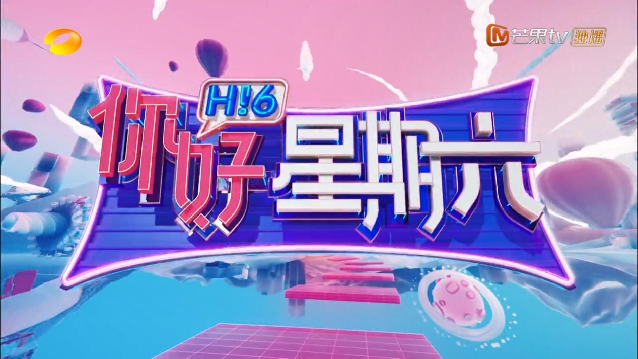 你好星期六待播清单：
主持：何炅、吴泽林
常驻：秦霄贤、丁程鑫、李雪琴、杨迪
3