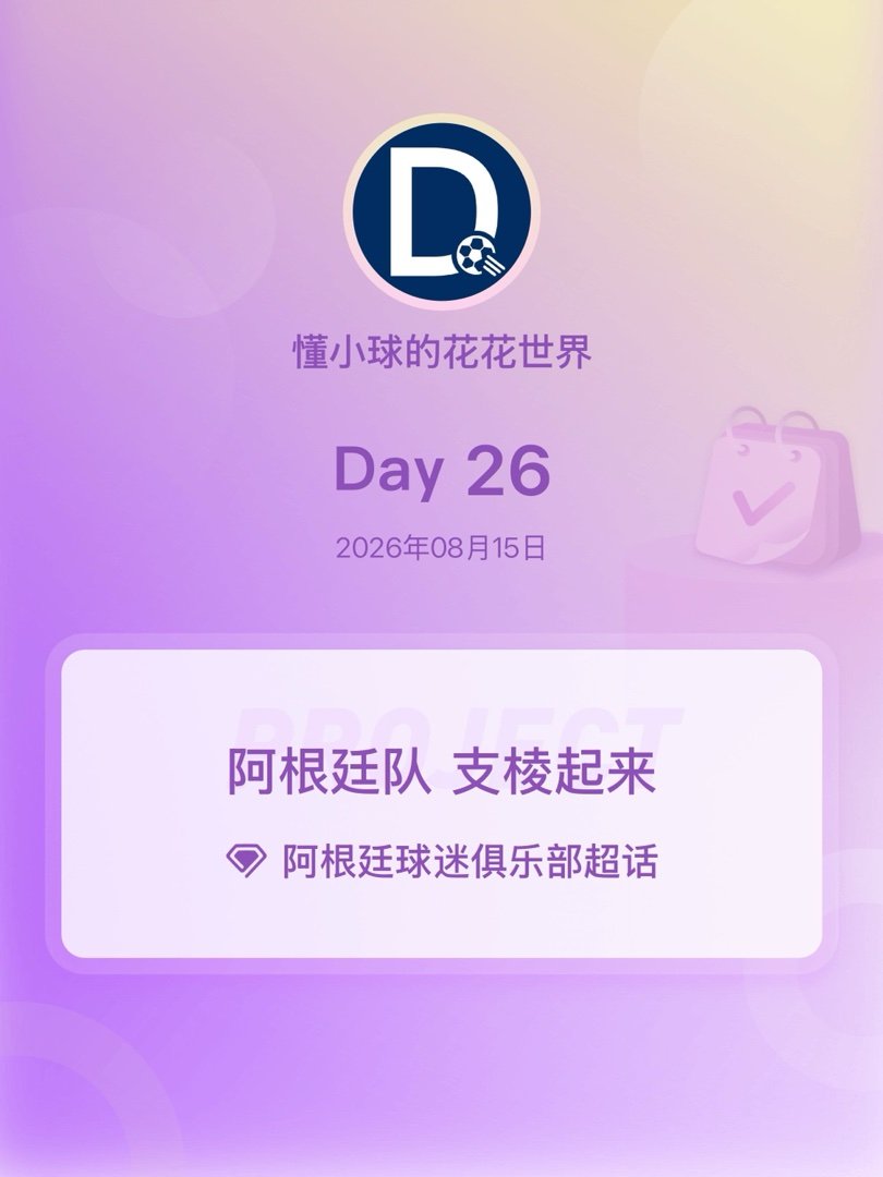 阿根廷球迷俱乐部阿根廷队 支棱起来阿根廷队加油 Day26 