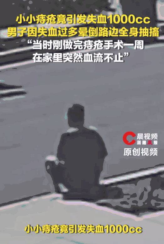 “太吓人了！”美国洛杉矶，中国男子做完痔疮手术刚一周，突然爆发严重大出血，他在路