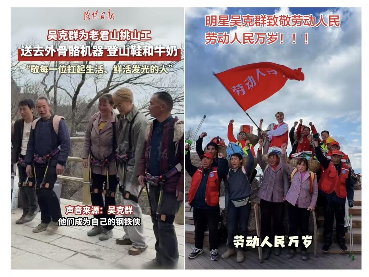 吴克群为老君山挑山工送去外骨骼机器，这一举动感动无数网友。

很多以前没有关注过