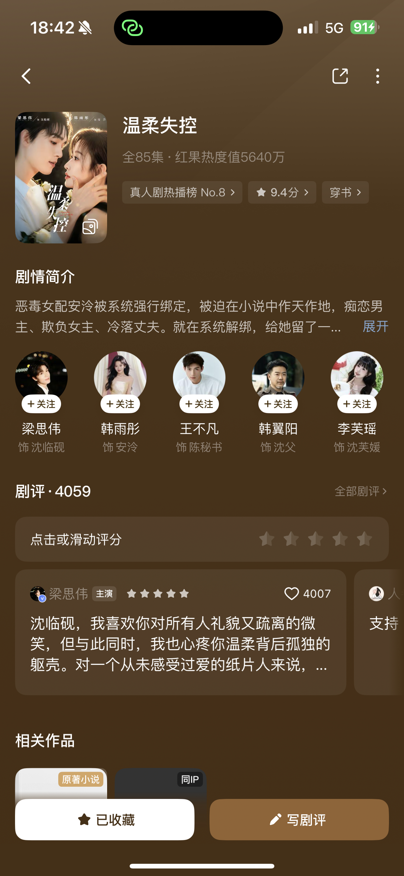 温柔失控这部剧的原小说还挺好看的 前段时间刚看完 《女配觉醒后 伪善人夫彻底沦陷