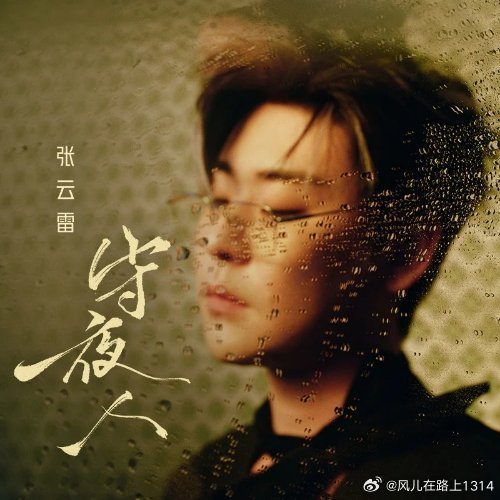 张云雷《嚣张》 月沉日升，四季轮转，他亲手编织属于自己的年轮，不向既定的命运低头