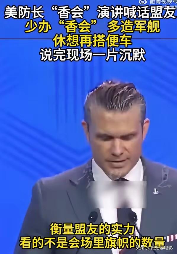 这一次，我十分赞成美国防长赫格塞斯的话。

美国防长这次说了句大实话。

他在新