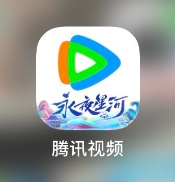为了这个永夜星河的腾讯视频图标我一年没更新app了… 