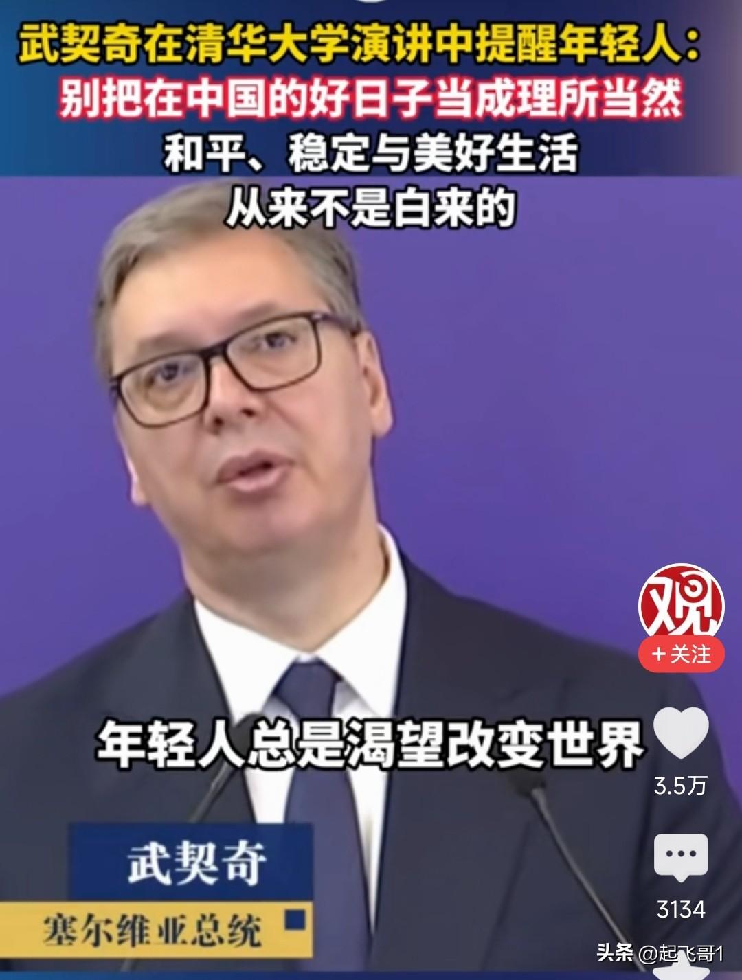 武契奇在清华大学演讲给了我很多启发，也提醒中国的年轻人，现在的好日子来的不易。