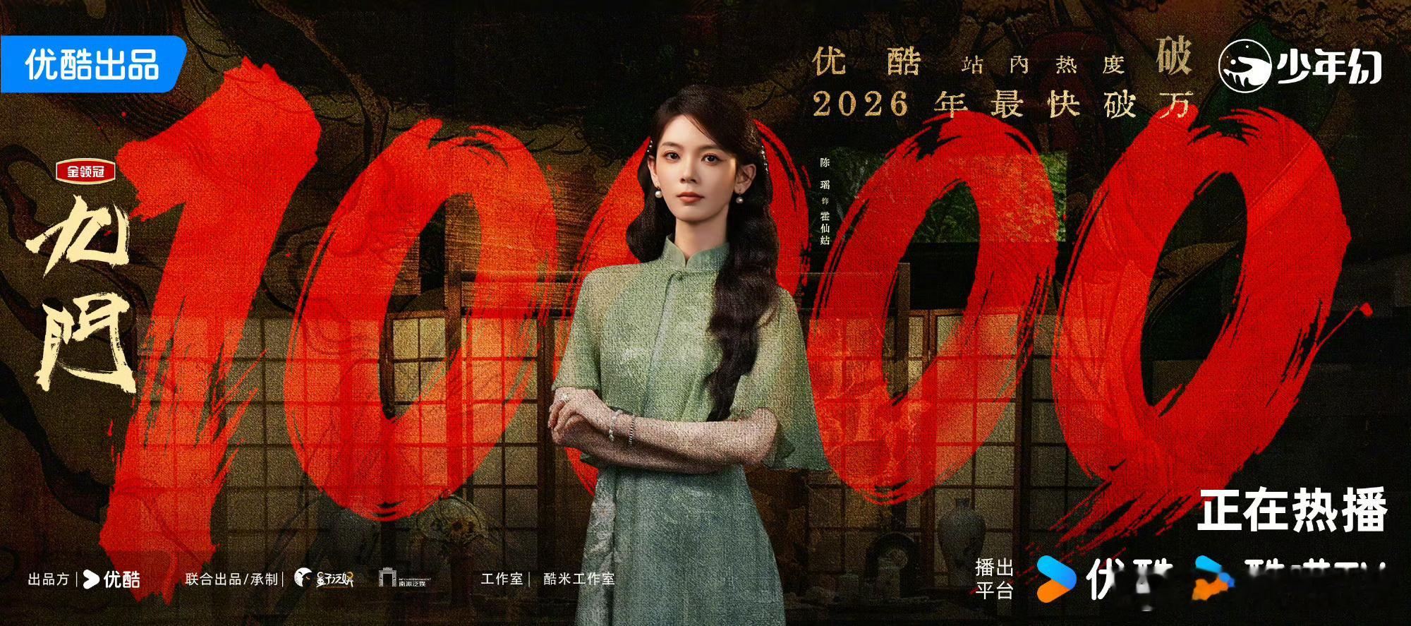 恭喜陈瑶姐姐主演的《九门》优酷站内热度破万🐮，是2026优酷平台开播最快破万的