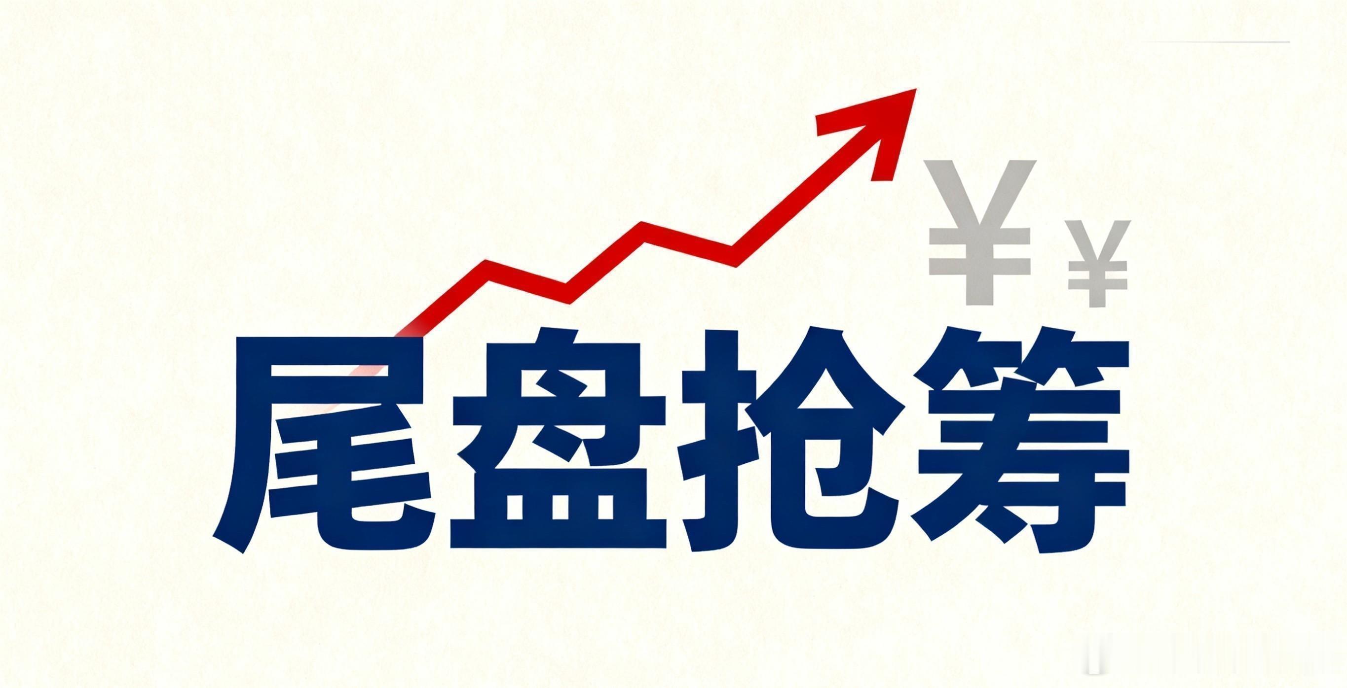 6.12周五尾盘资金异动解析！22只主力抢筹核心标的全梳理a股今日看盘股票 周五