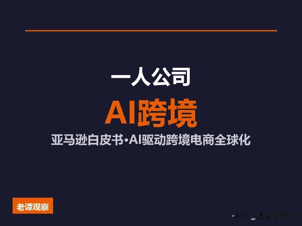 亚马逊白皮书实锤！AI跨境电商"一人公司"时代来了，AI正在把跨境电商变成"一个