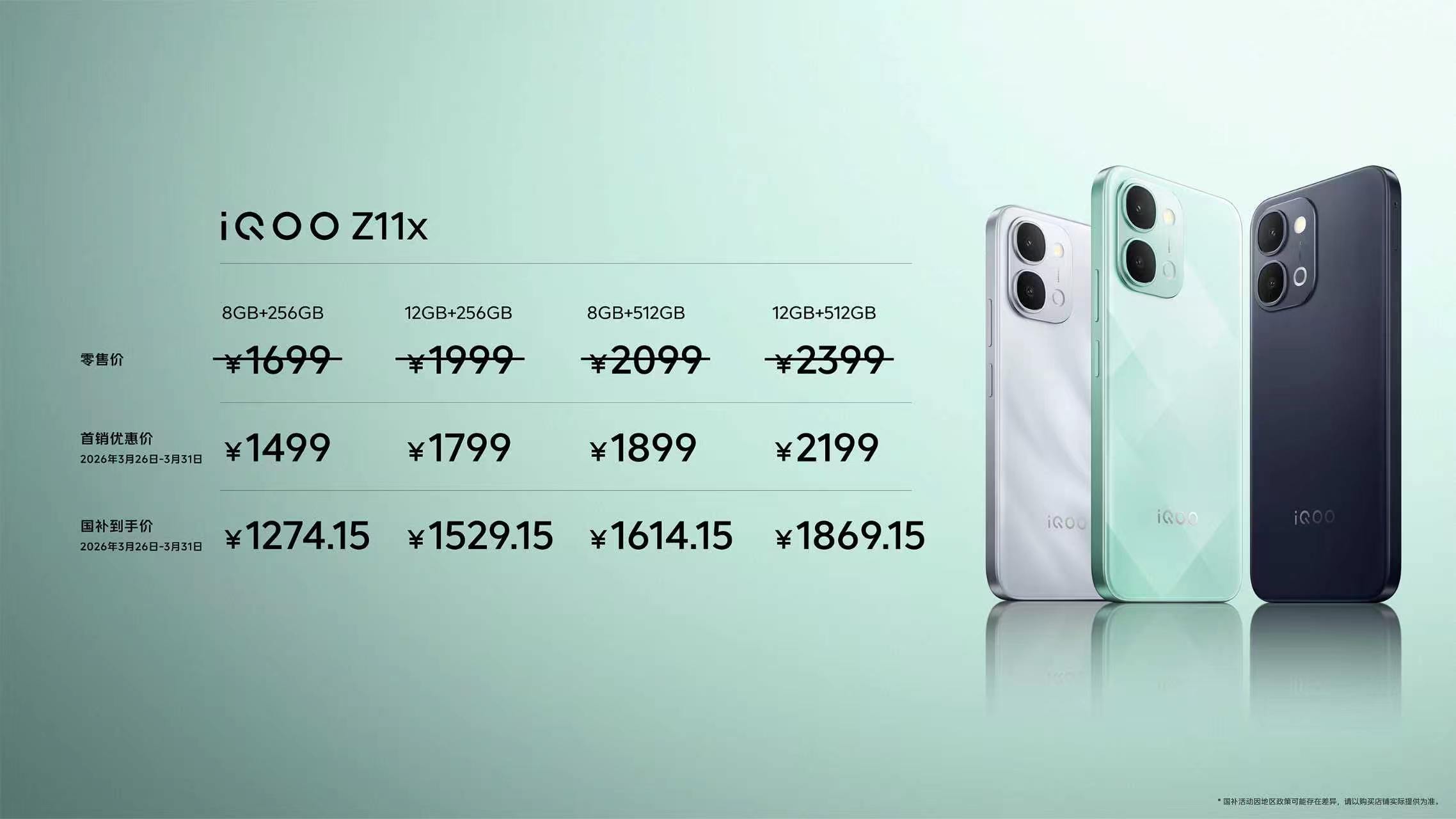 iQOO Z11和iQOO Z11x的价格来了！国补后1699.15元起！ 